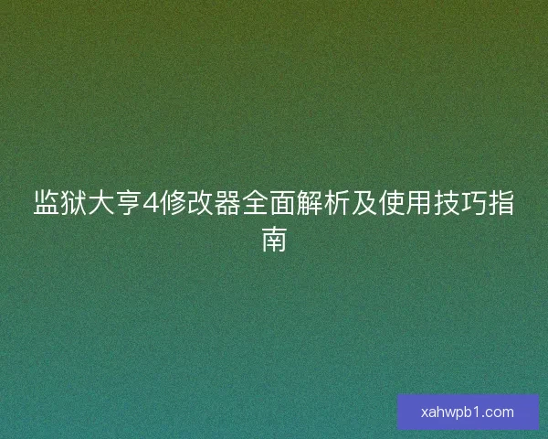 监狱大亨4修改器全面解析及使用技巧指南