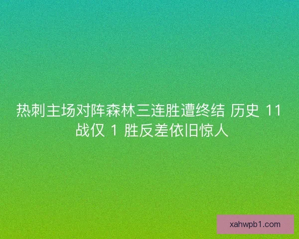 热刺主场对阵森林三连胜遭终结 历史 11 战仅 1 胜反差依旧惊人
