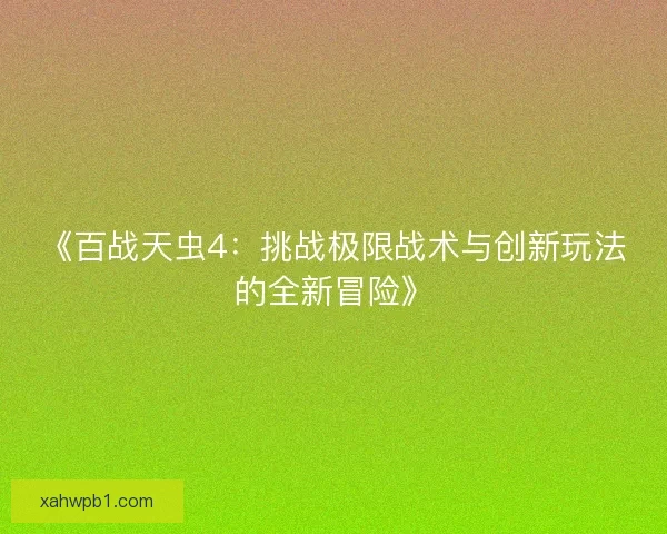 《百战天虫4：挑战极限战术与创新玩法的全新冒险》